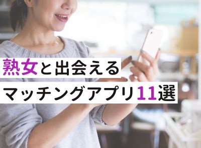 熟女 アプリ|熟女と出会いたい！おすすめの出会い系サイト・マッチングアプ .